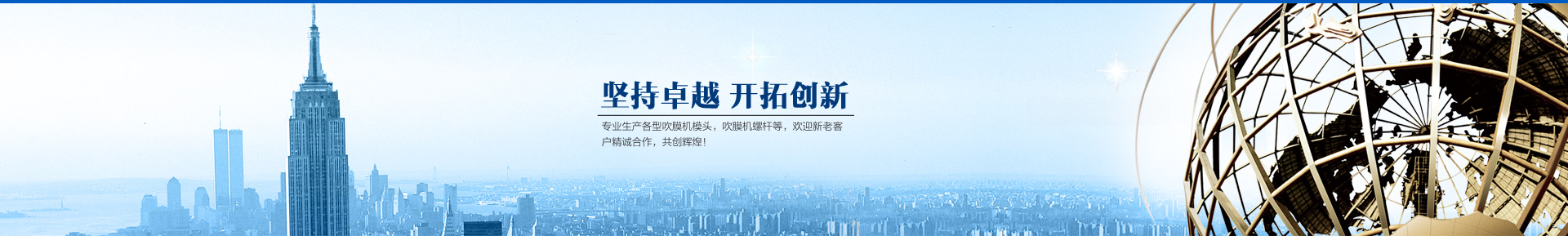 吹膜機模頭，滴灌帶模頭，吹膜機螺桿
